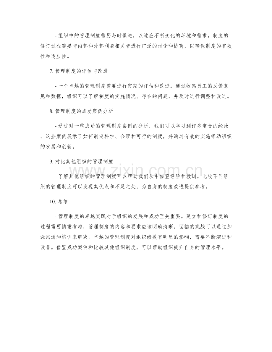 管理制度的卓越实践.docx_第2页