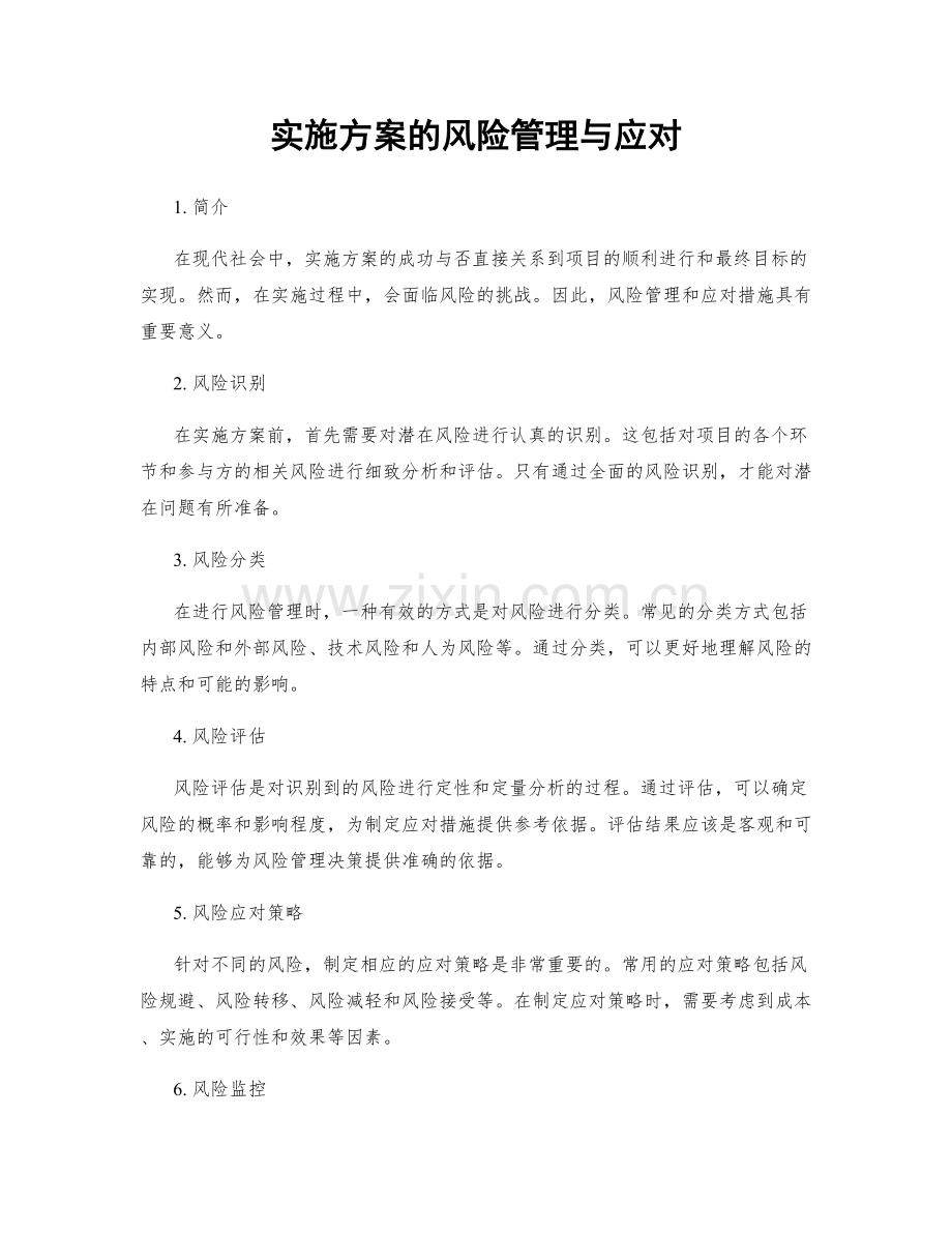 实施方案的风险管理与应对.docx_第1页