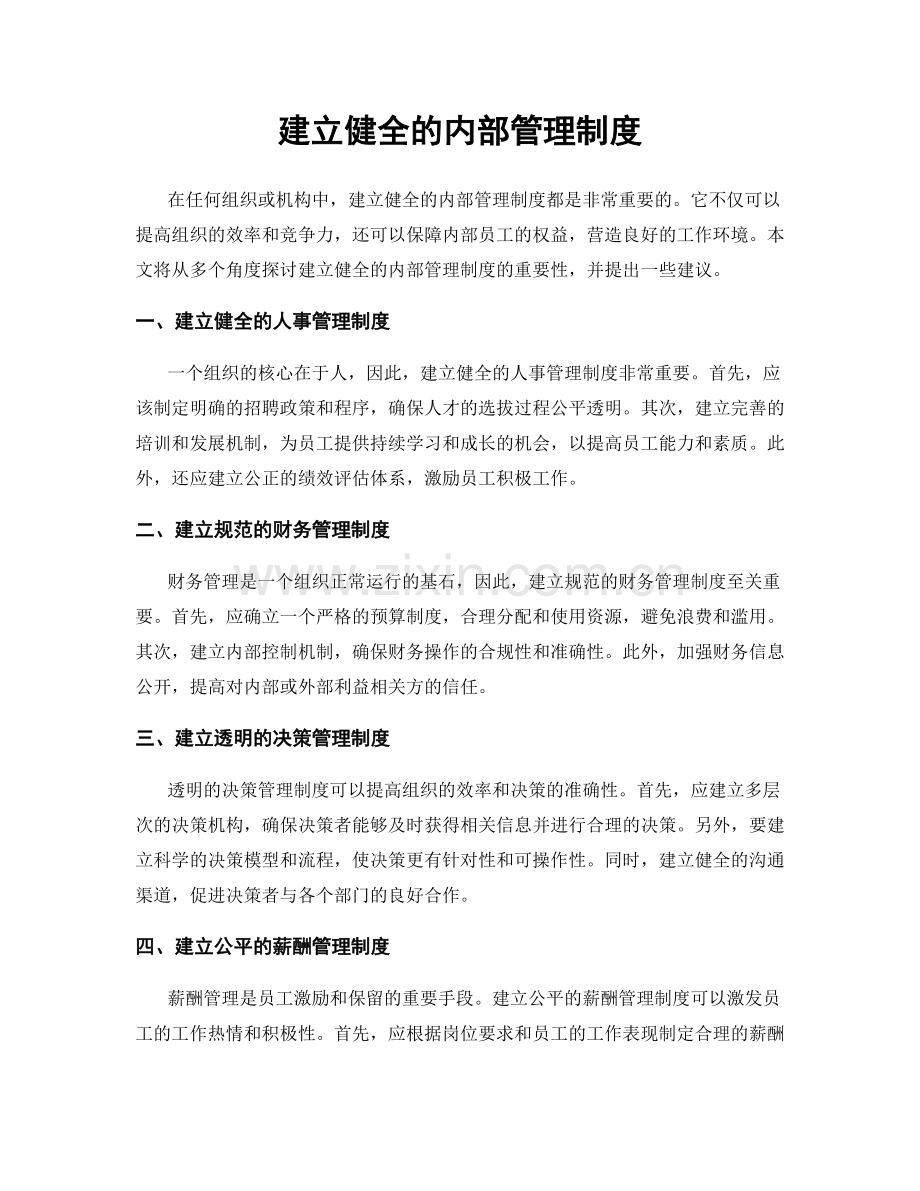 建立健全的内部管理制度.docx_第1页