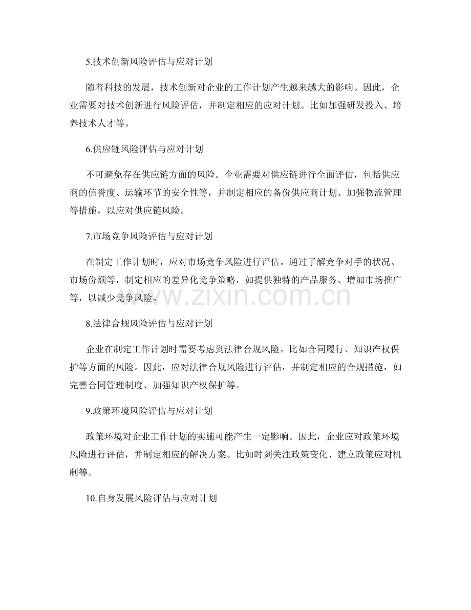 企业工作计划的风险评估与应对计划.docx_第2页