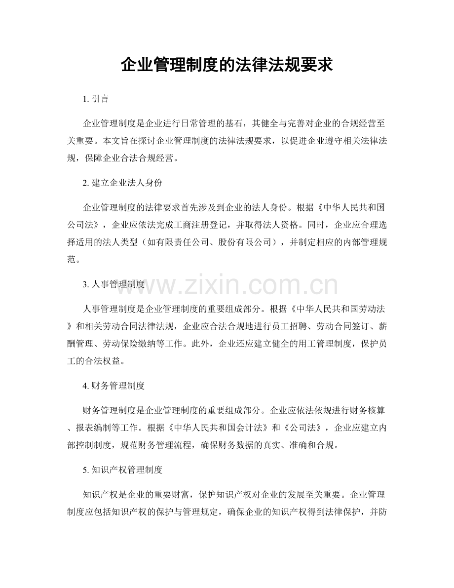 企业管理制度的法律法规要求.docx_第1页