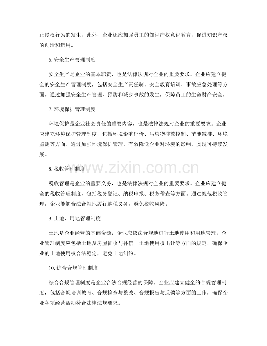 企业管理制度的法律法规要求.docx_第2页