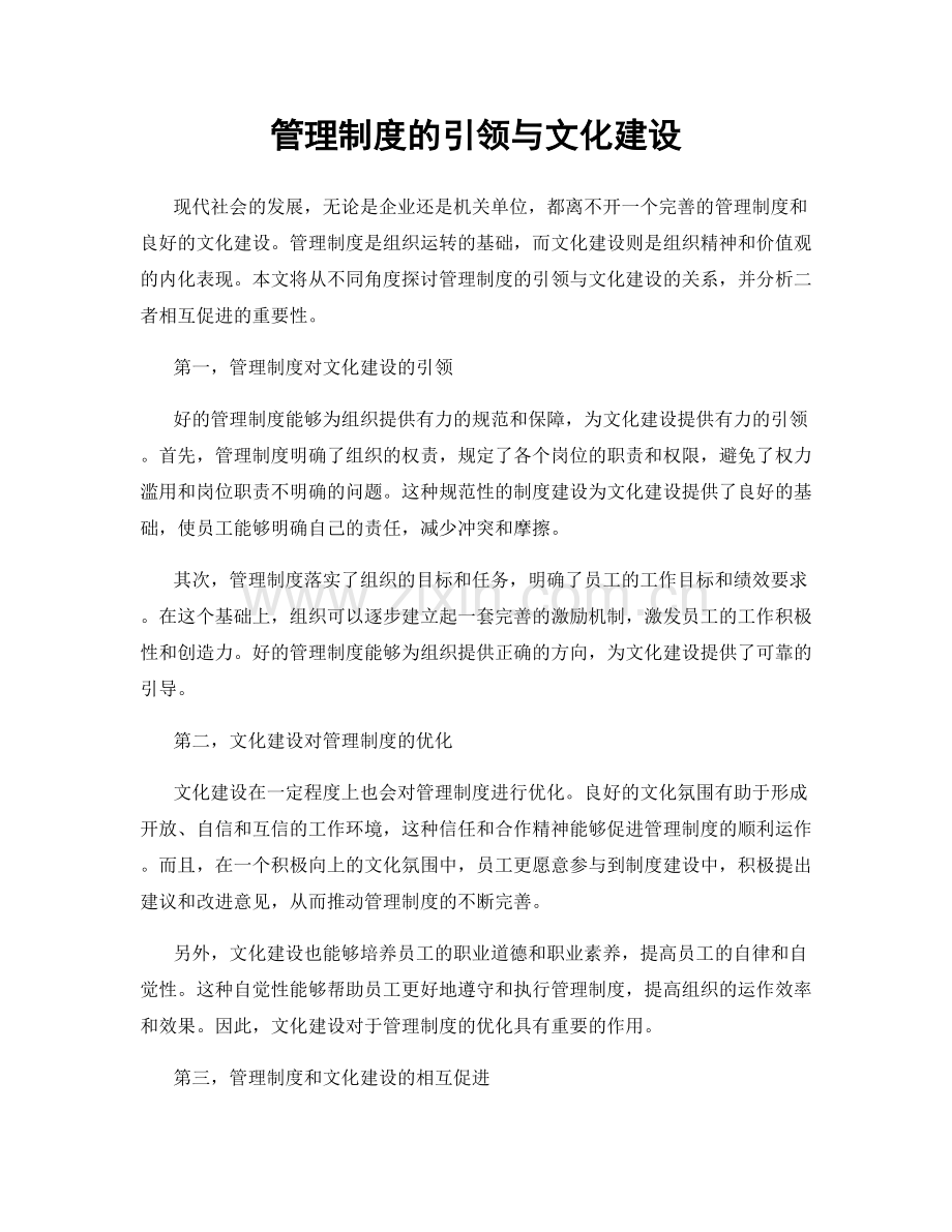 管理制度的引领与文化建设.docx_第1页