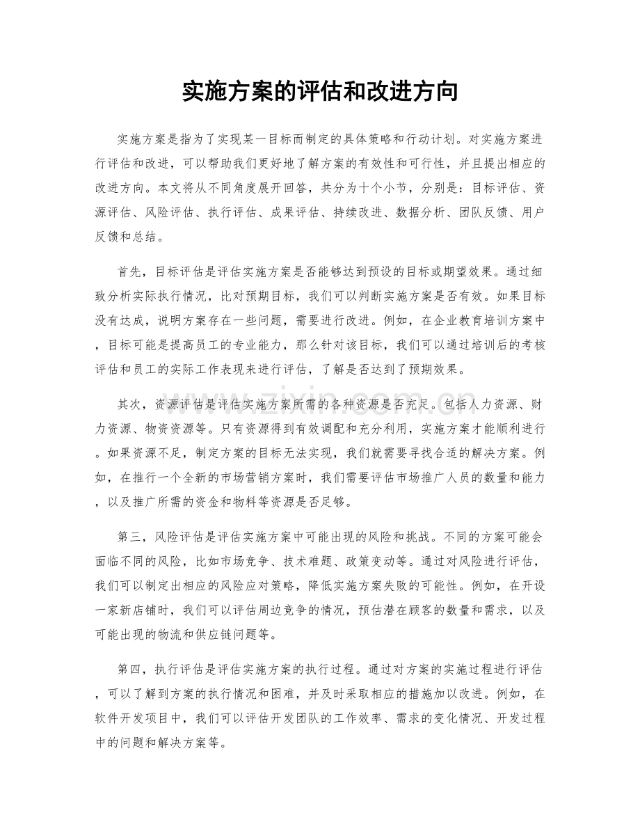 实施方案的评估和改进方向.docx_第1页