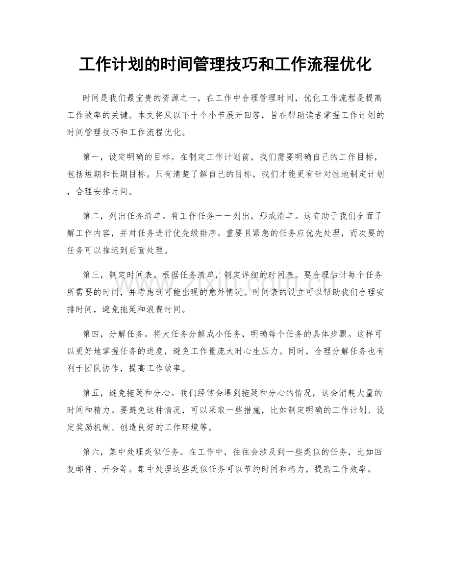 工作计划的时间管理技巧和工作流程优化.docx_第1页