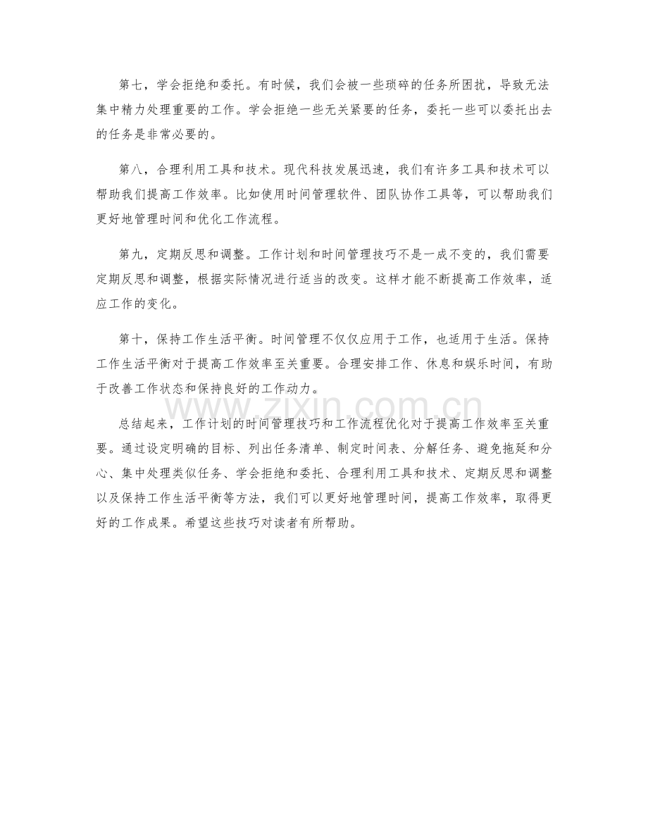 工作计划的时间管理技巧和工作流程优化.docx_第2页