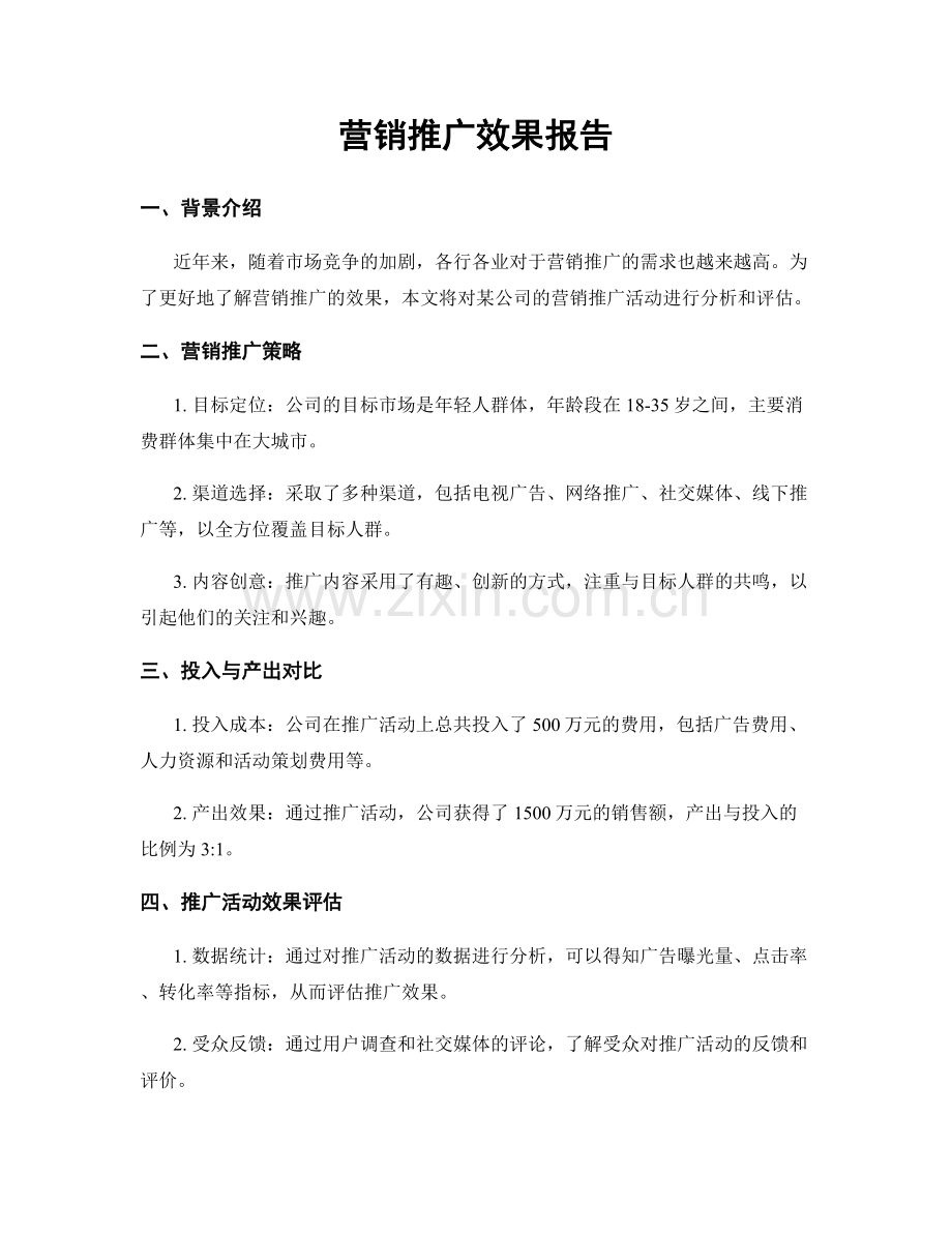 营销推广效果报告.docx_第1页