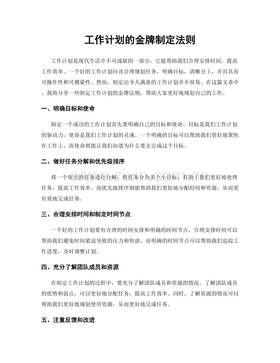 工作计划的金牌制定法则.docx_第1页