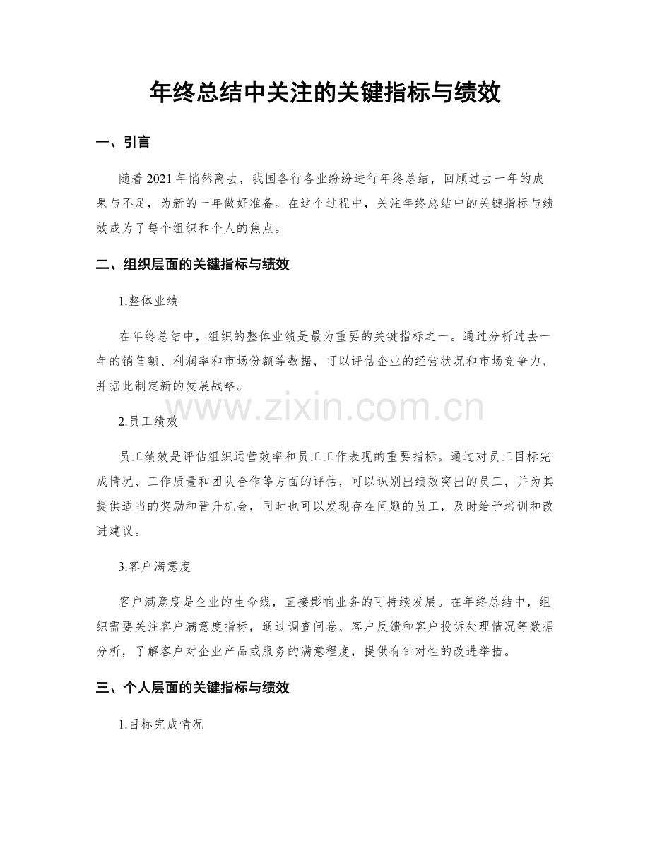 年终总结中关注的关键指标与绩效.docx_第1页