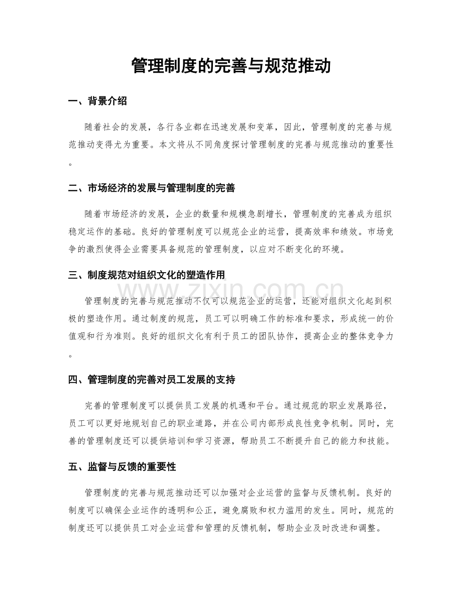 管理制度的完善与规范推动.docx_第1页