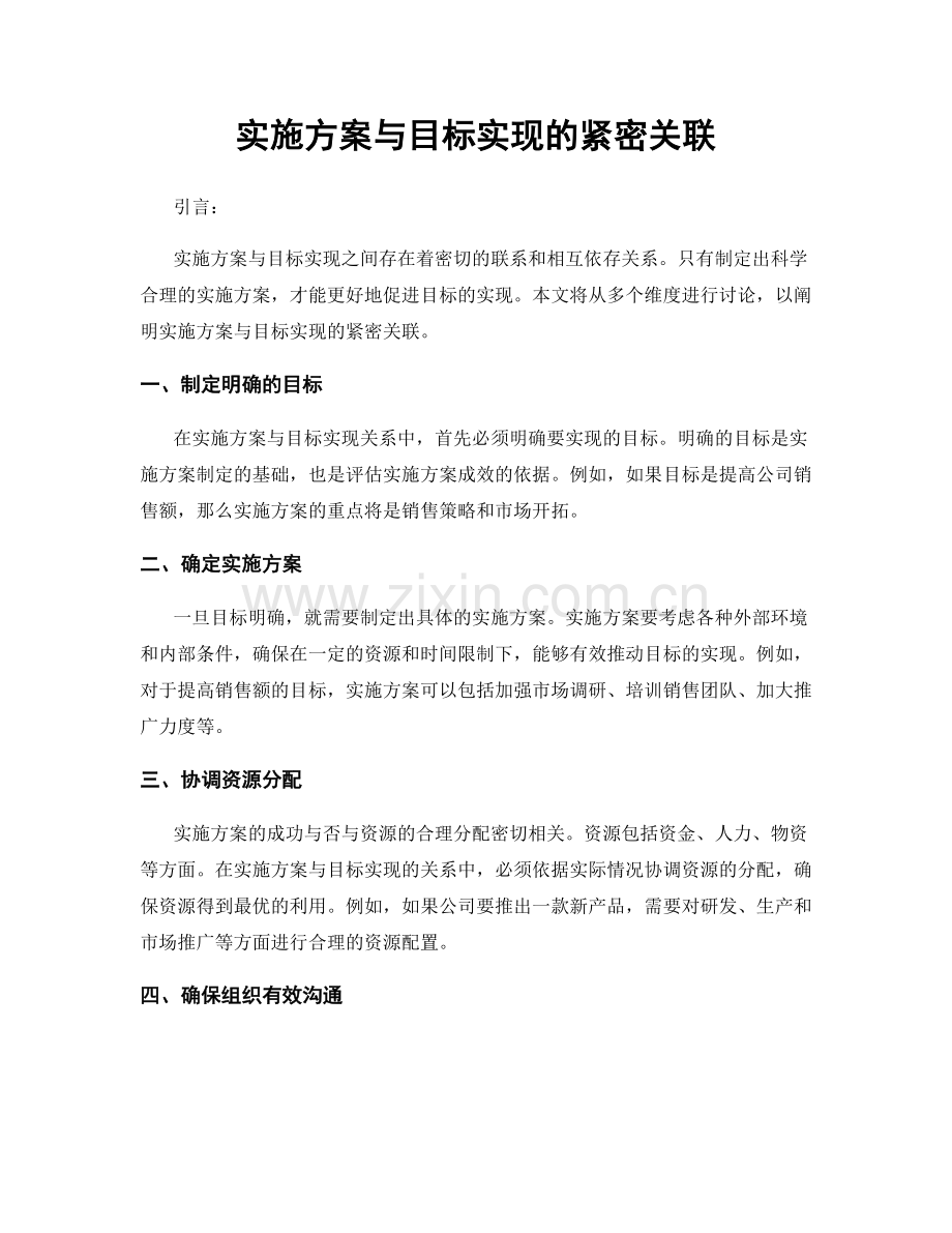 实施方案与目标实现的紧密关联.docx_第1页