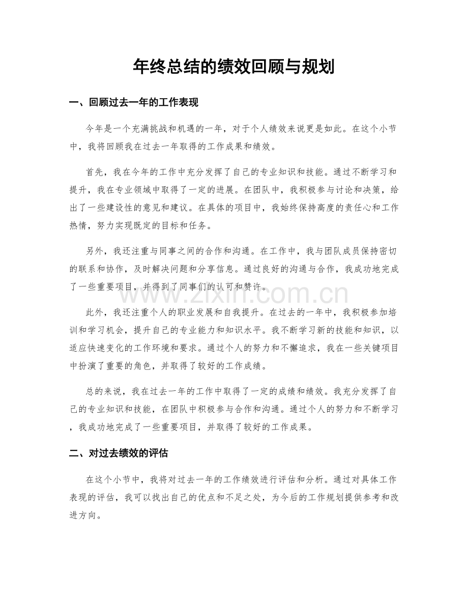 年终总结的绩效回顾与规划.docx_第1页