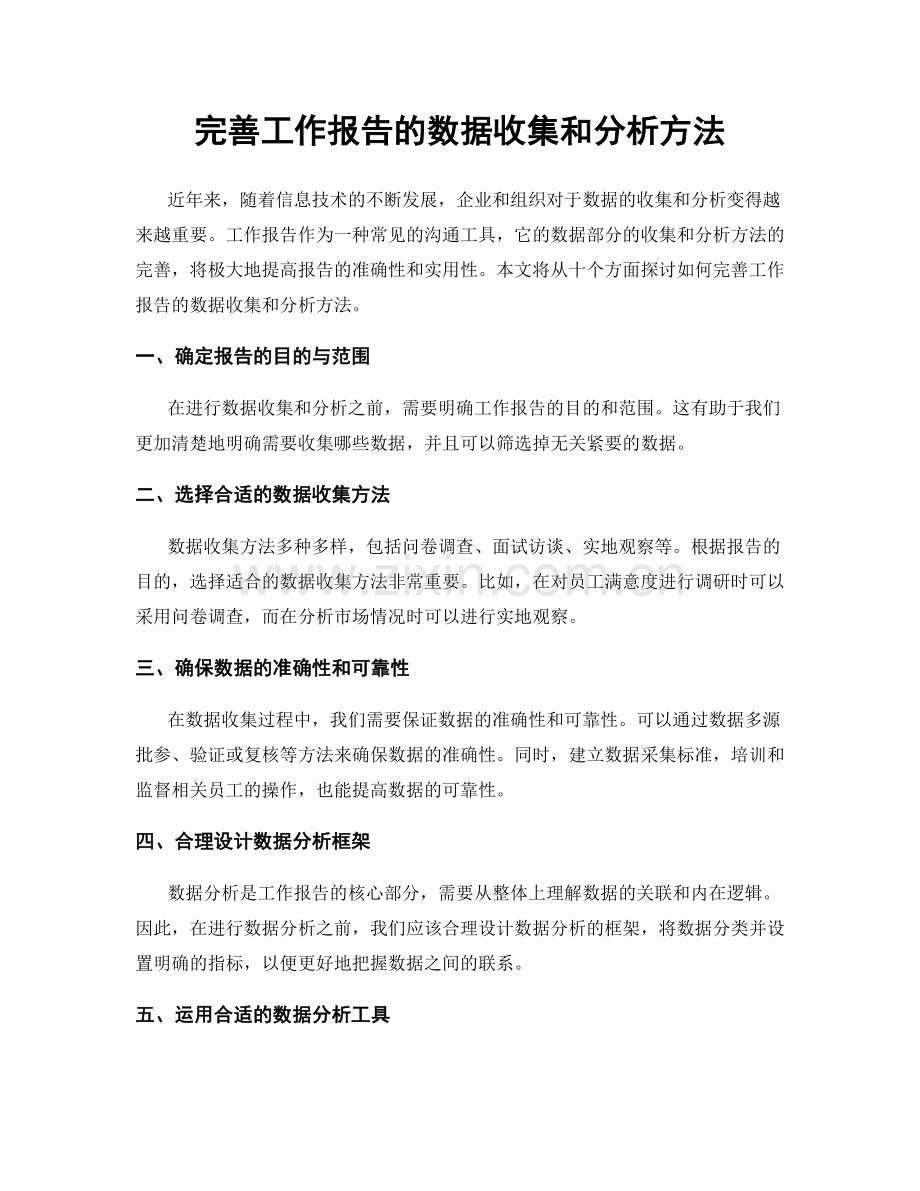 完善工作报告的数据收集和分析方法.docx_第1页