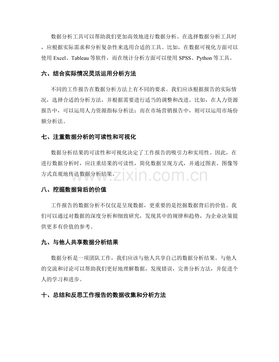 完善工作报告的数据收集和分析方法.docx_第2页