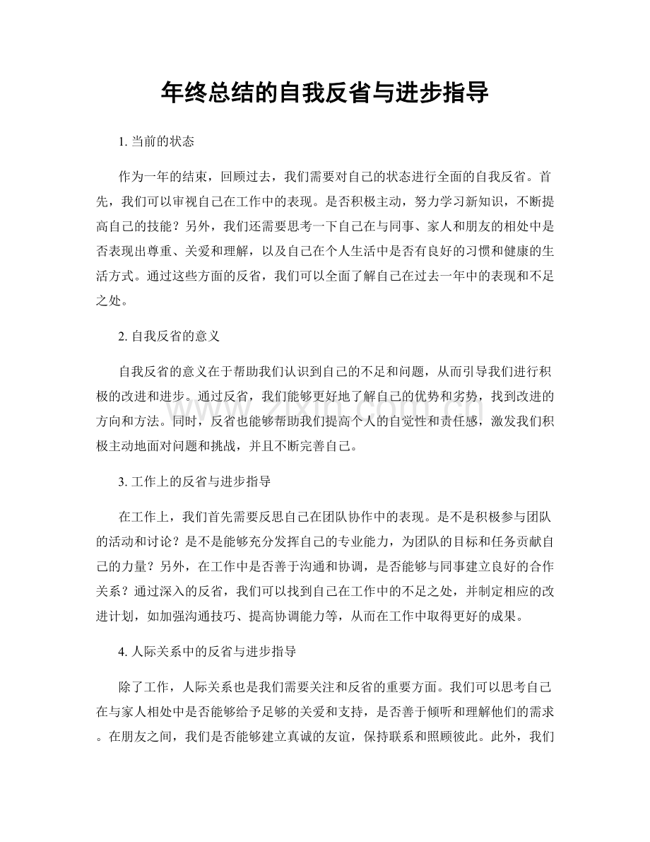 年终总结的自我反省与进步指导.docx_第1页