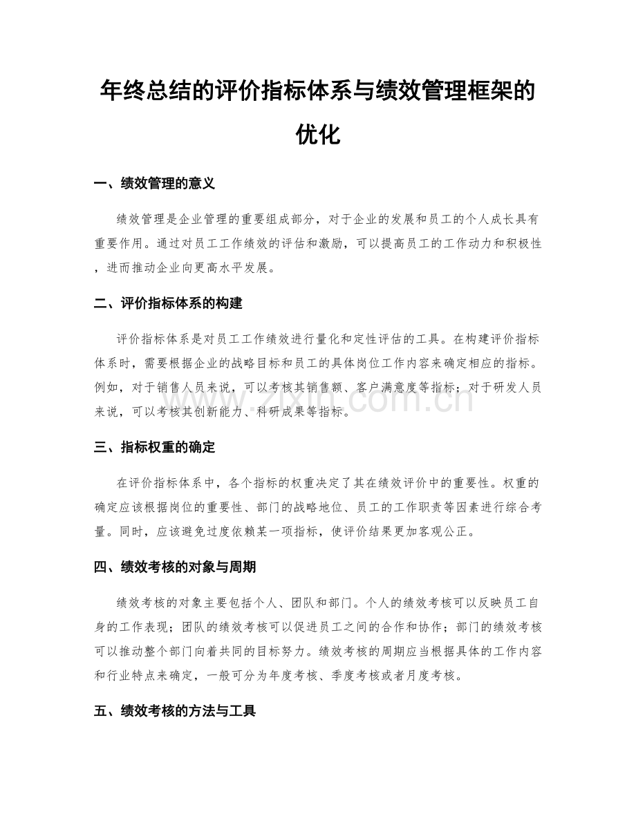 年终总结的评价指标体系与绩效管理框架的优化.docx_第1页