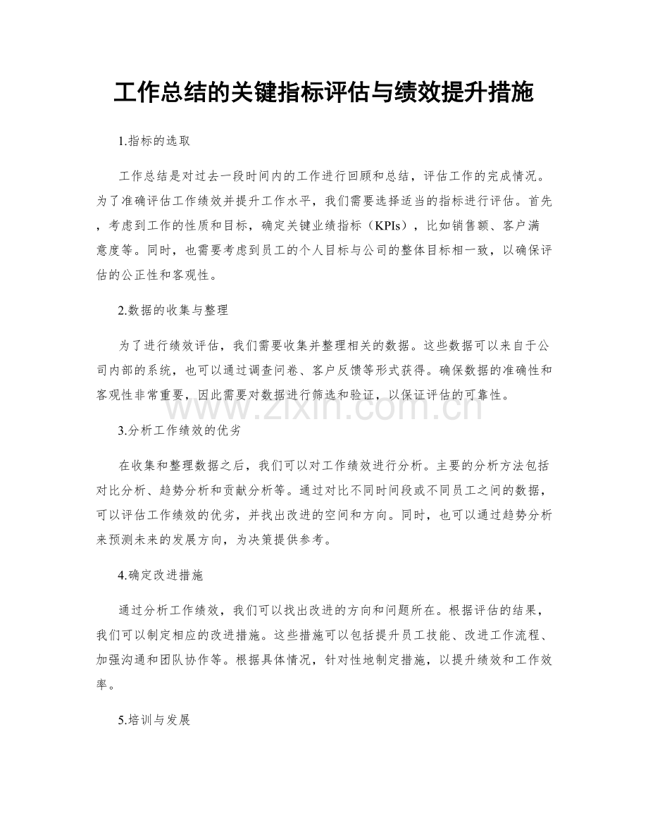 工作总结的关键指标评估与绩效提升措施.docx_第1页