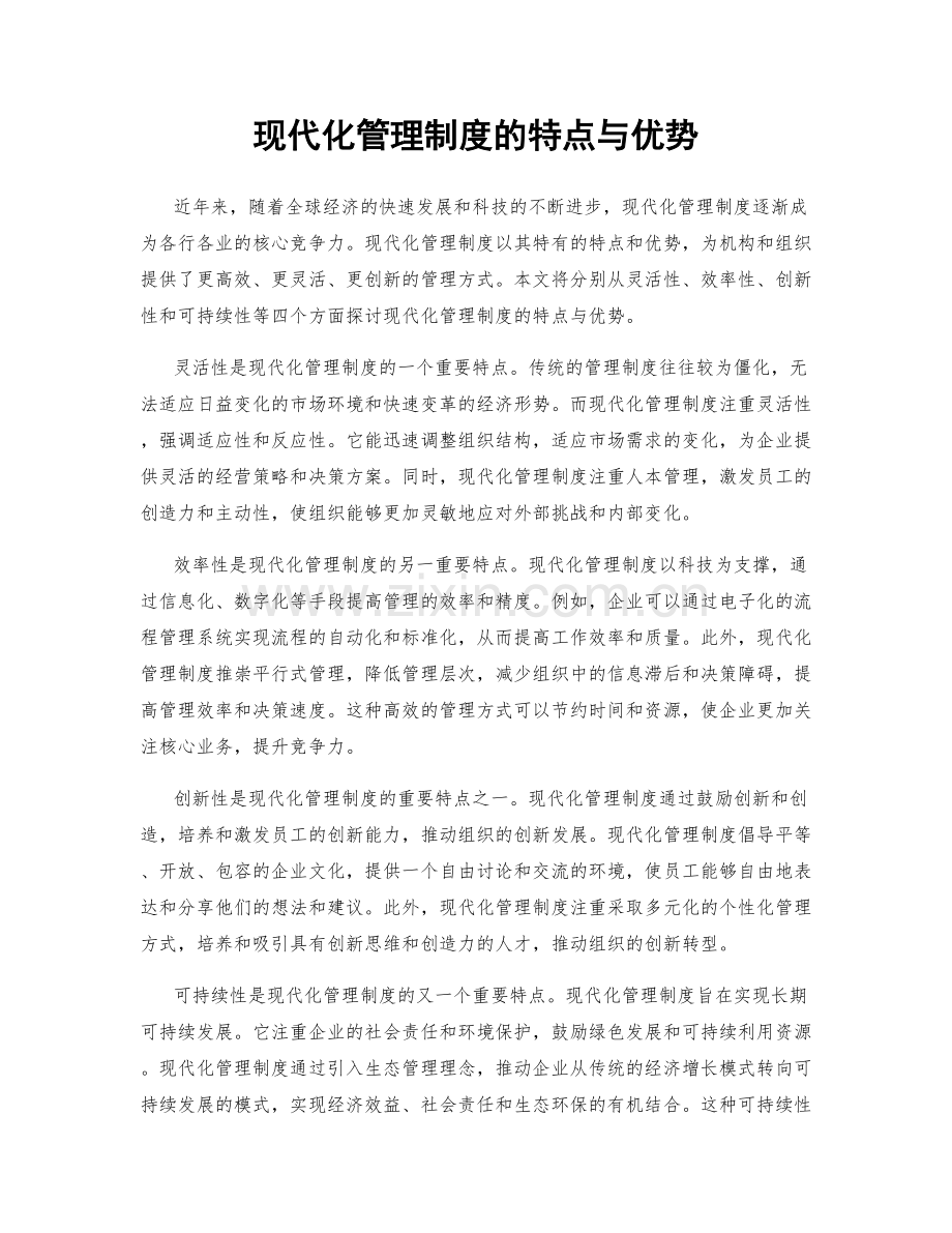 现代化管理制度的特点与优势.docx_第1页