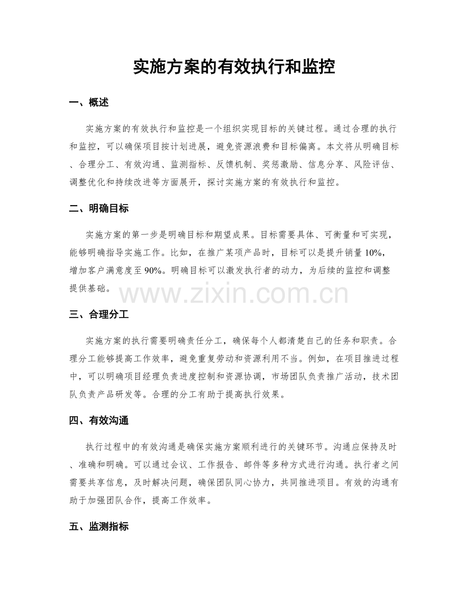 实施方案的有效执行和监控.docx_第1页