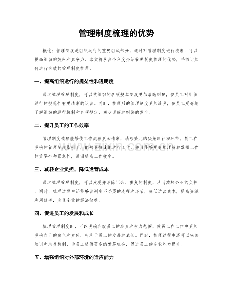 管理制度梳理的优势.docx_第1页