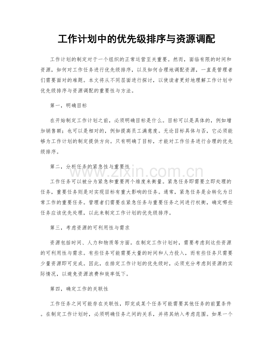 工作计划中的优先级排序与资源调配.docx_第1页