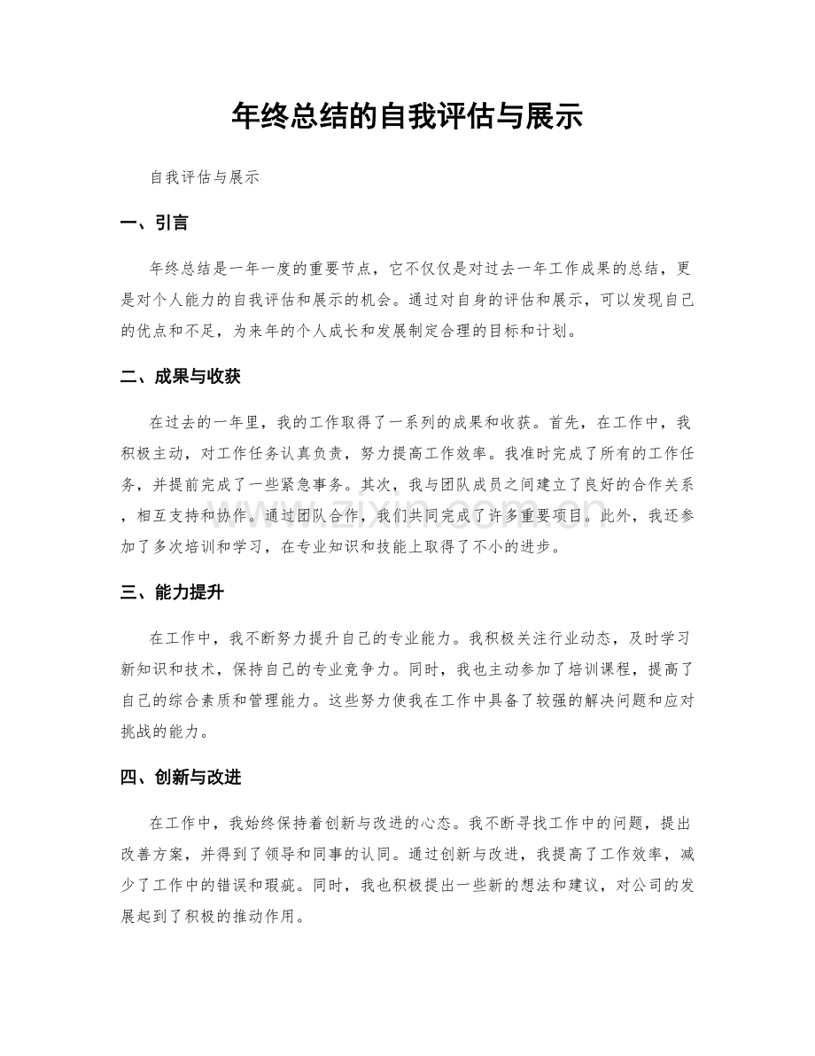 年终总结的自我评估与展示.docx_第1页