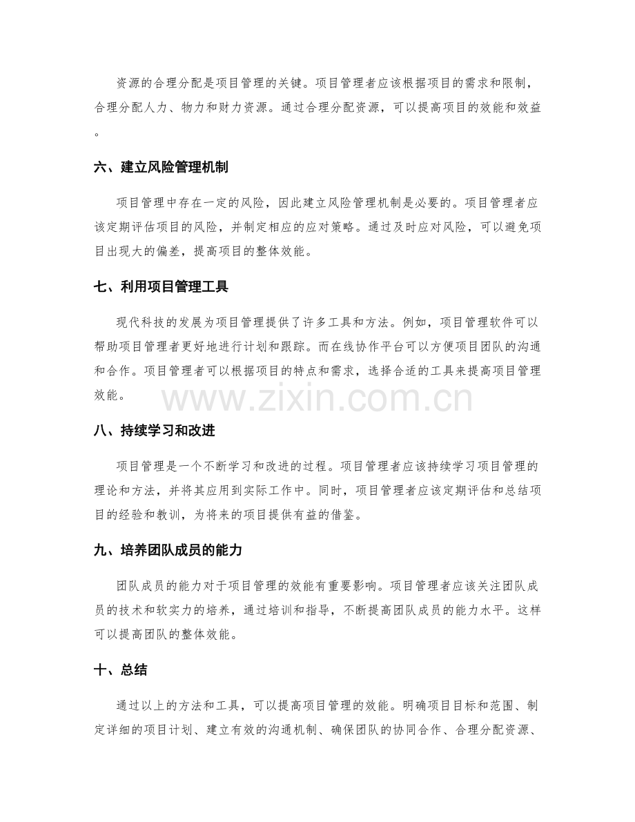 提高项目管理效能的方法和工具.docx_第2页