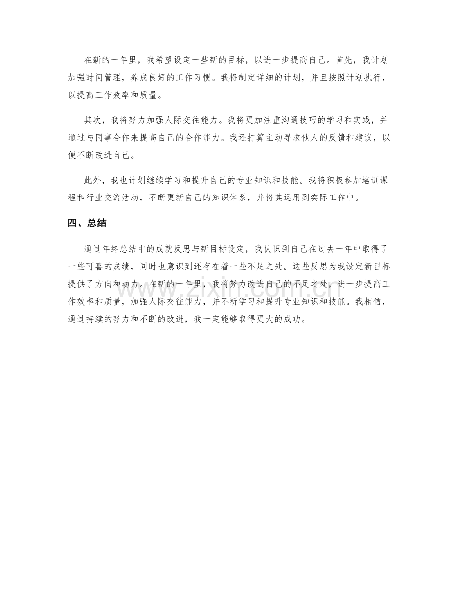 年终总结中的成就反思与新目标设定.docx_第2页