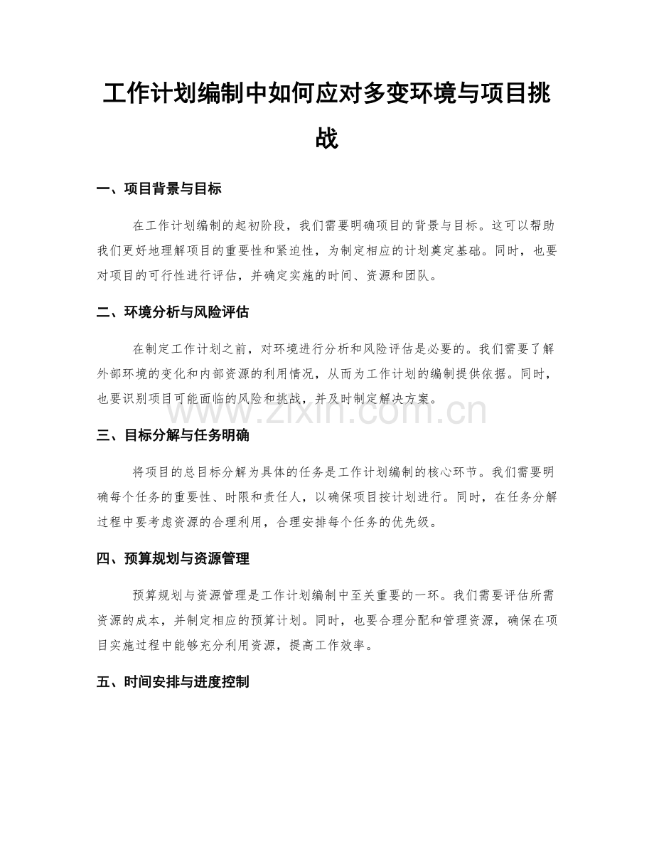 工作计划编制中如何应对多变环境与项目挑战.docx_第1页