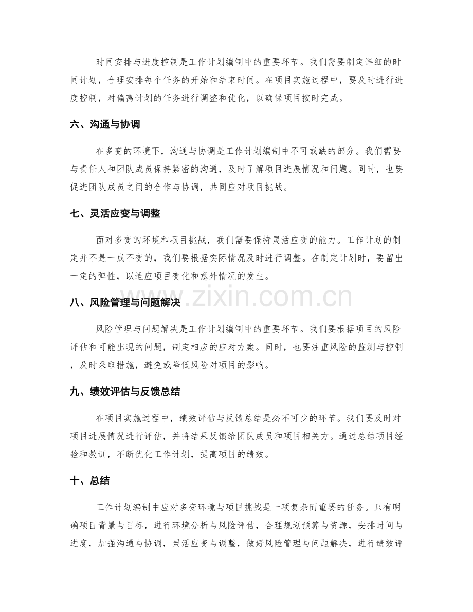 工作计划编制中如何应对多变环境与项目挑战.docx_第2页