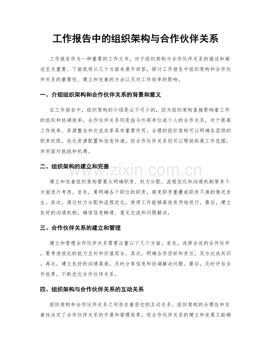 工作报告中的组织架构与合作伙伴关系.docx_第1页