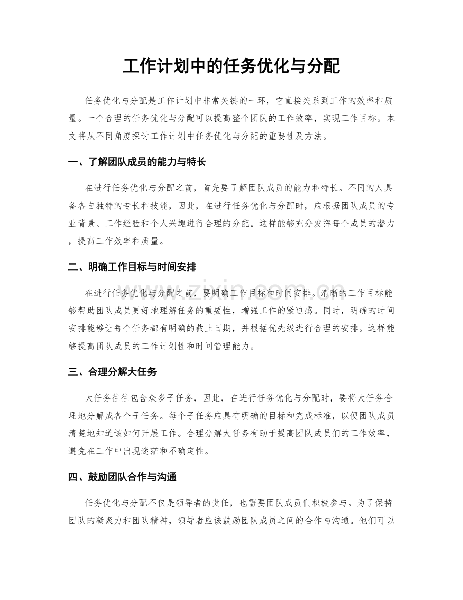 工作计划中的任务优化与分配.docx_第1页