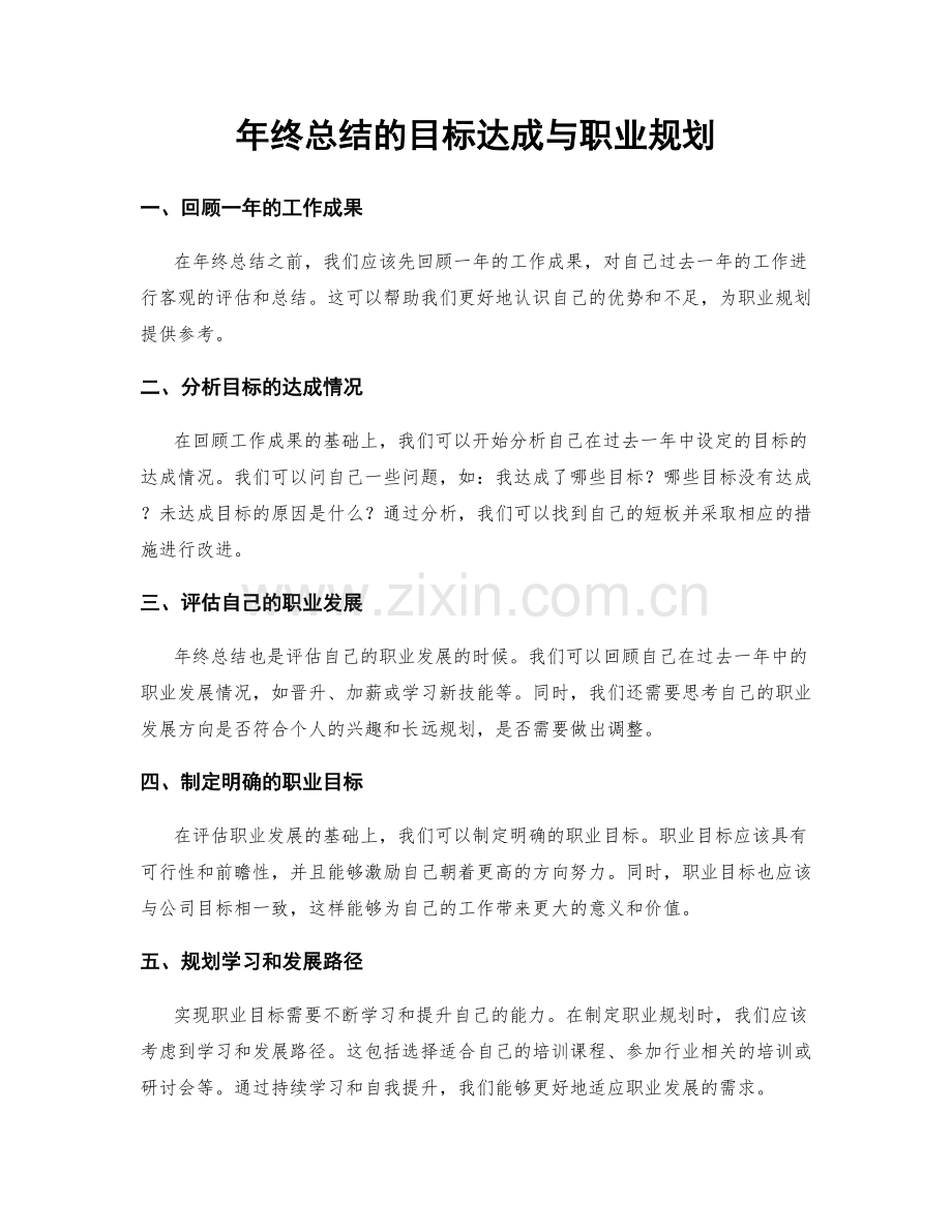 年终总结的目标达成与职业规划.docx_第1页