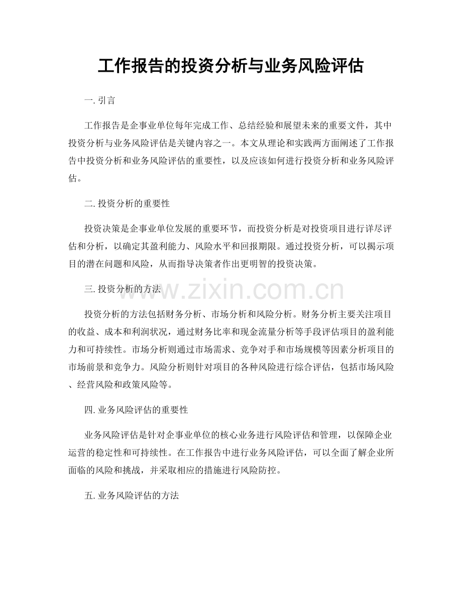 工作报告的投资分析与业务风险评估.docx_第1页