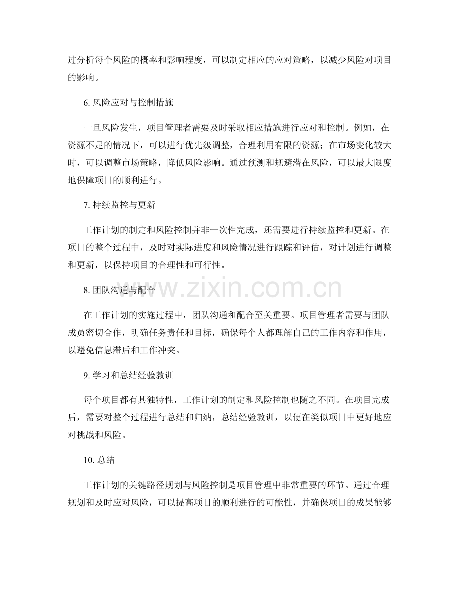 工作计划的关键路径规划与风险控制.docx_第2页