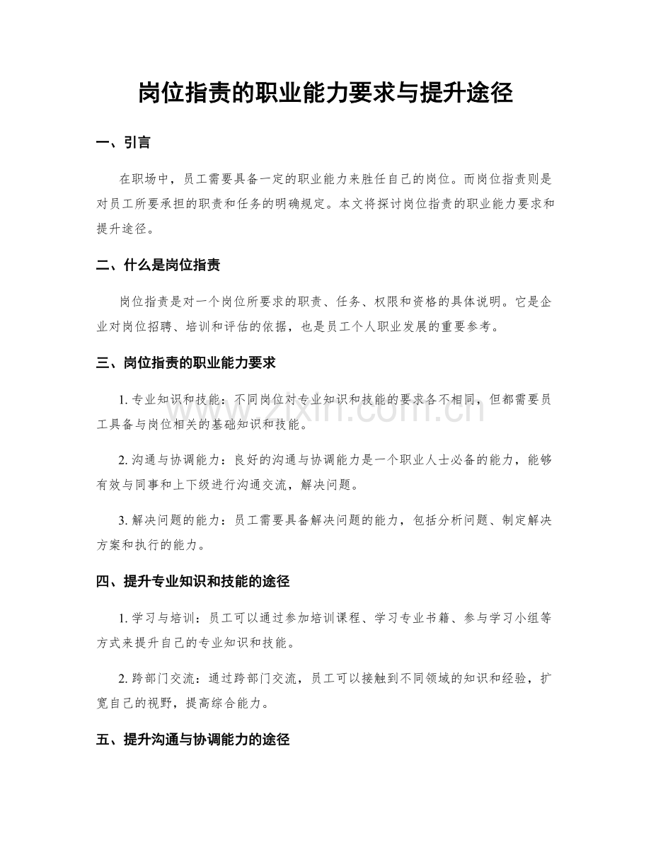 岗位职责的职业能力要求与提升途径.docx_第1页