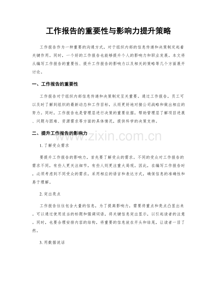 工作报告的重要性与影响力提升策略.docx_第1页