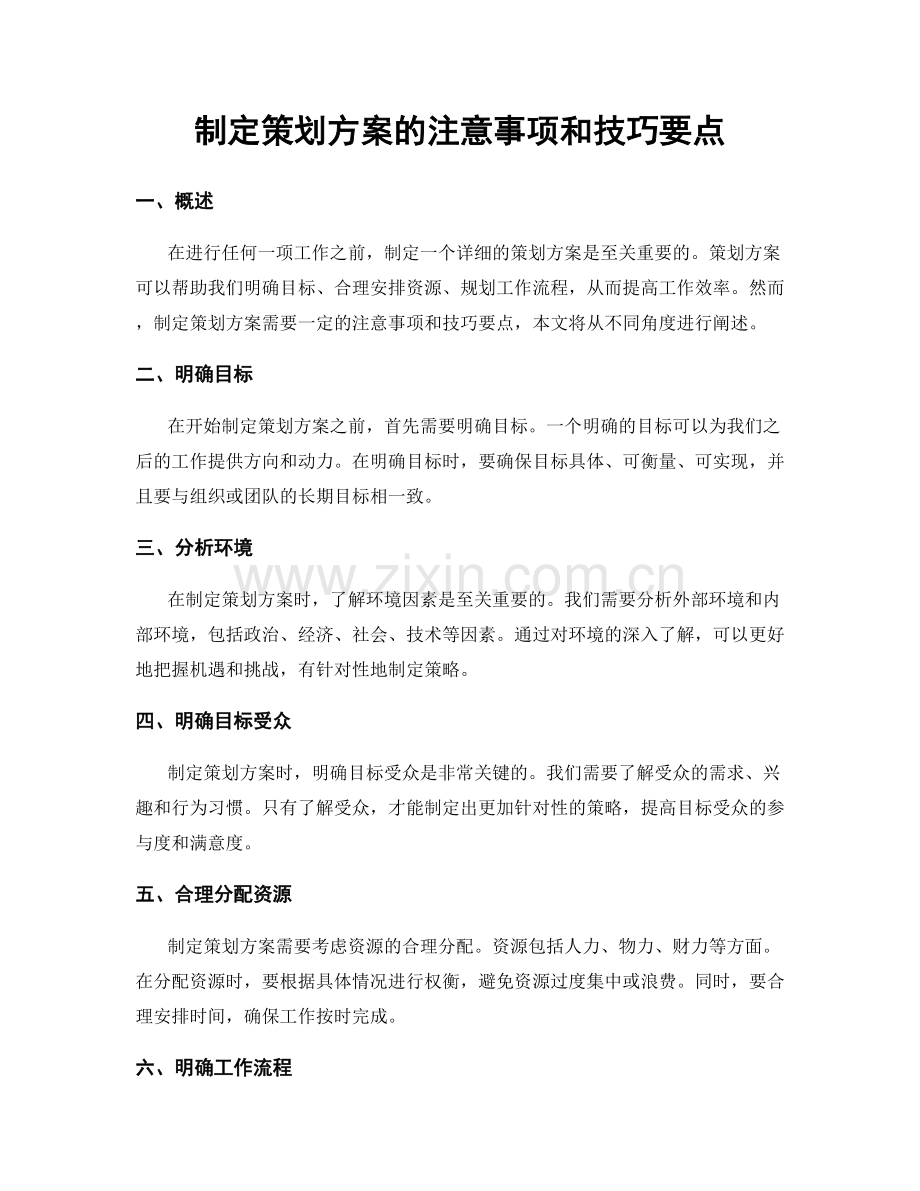 制定策划方案的注意事项和技巧要点.docx_第1页