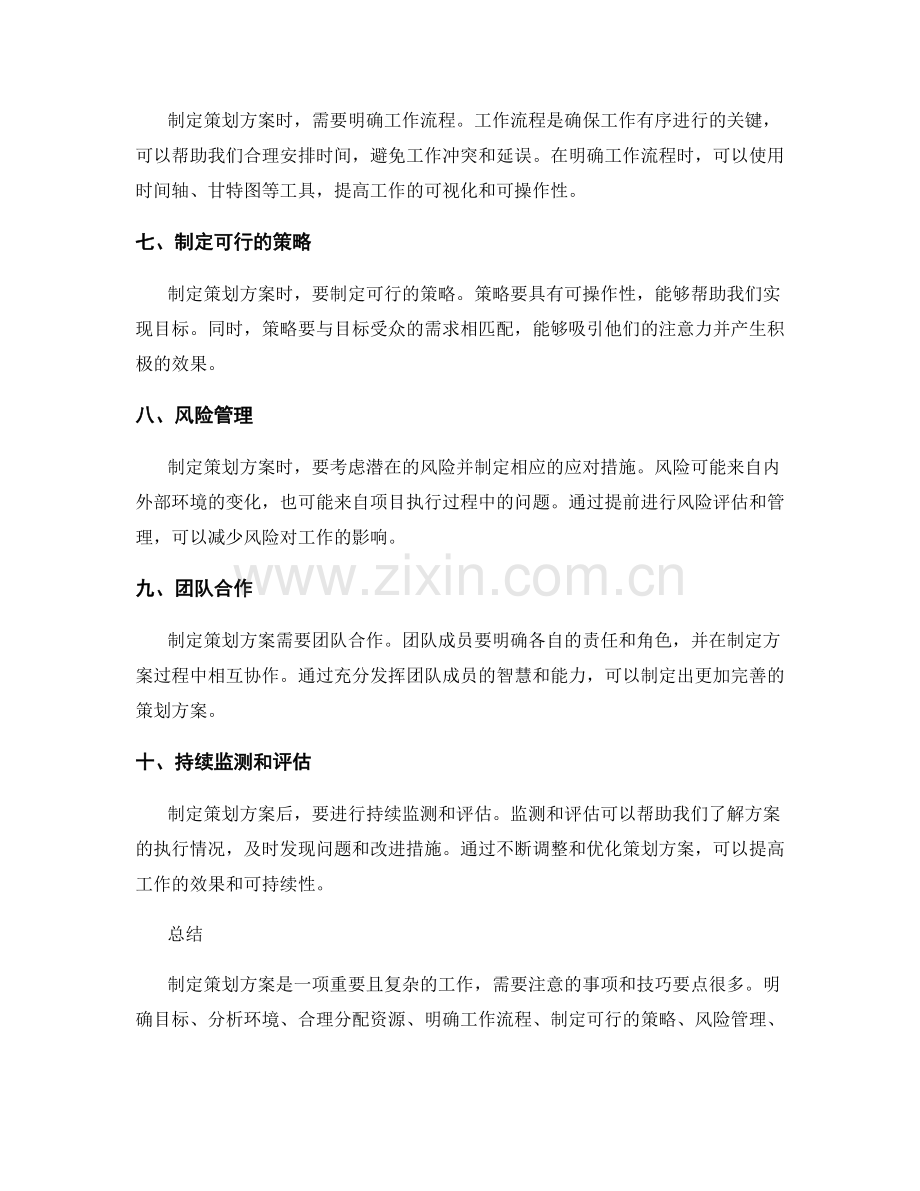 制定策划方案的注意事项和技巧要点.docx_第2页