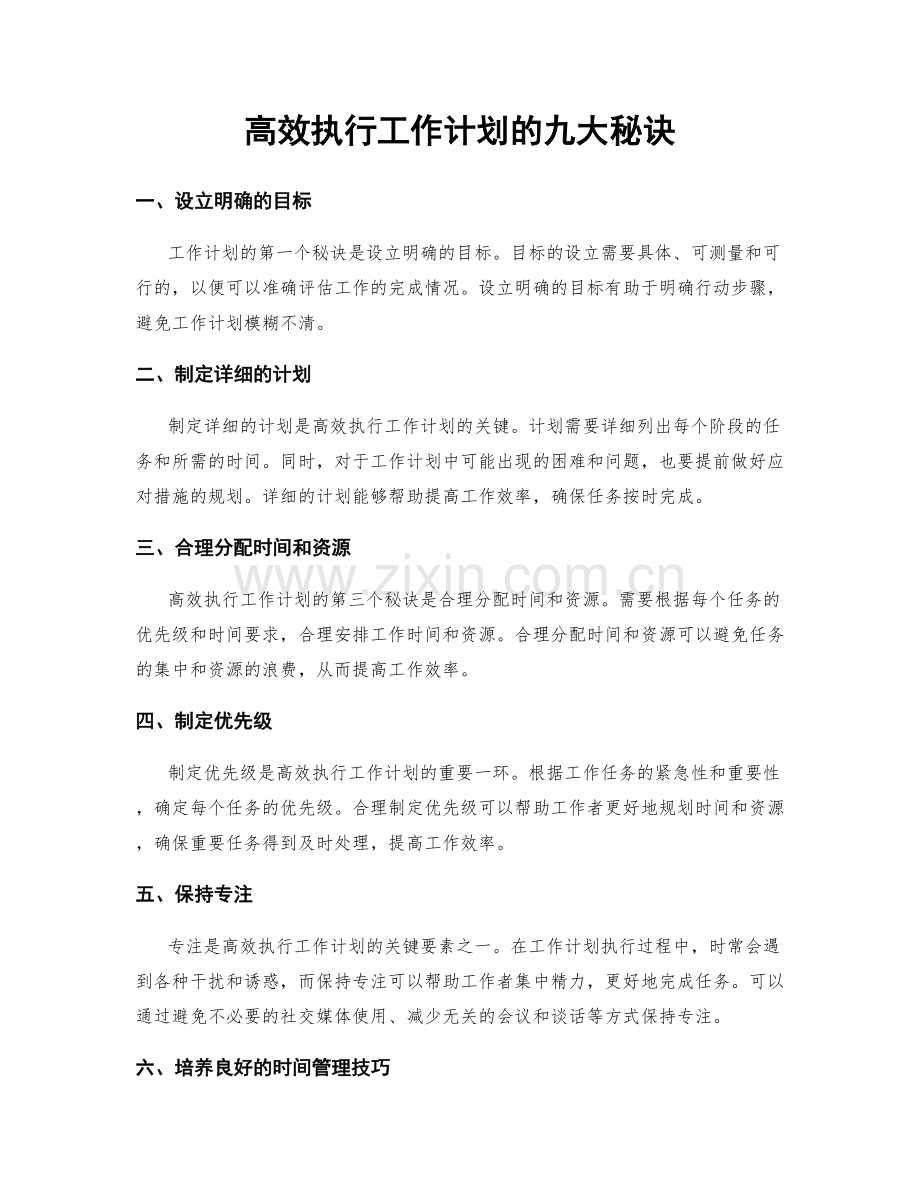 高效执行工作计划的九大秘诀.docx_第1页