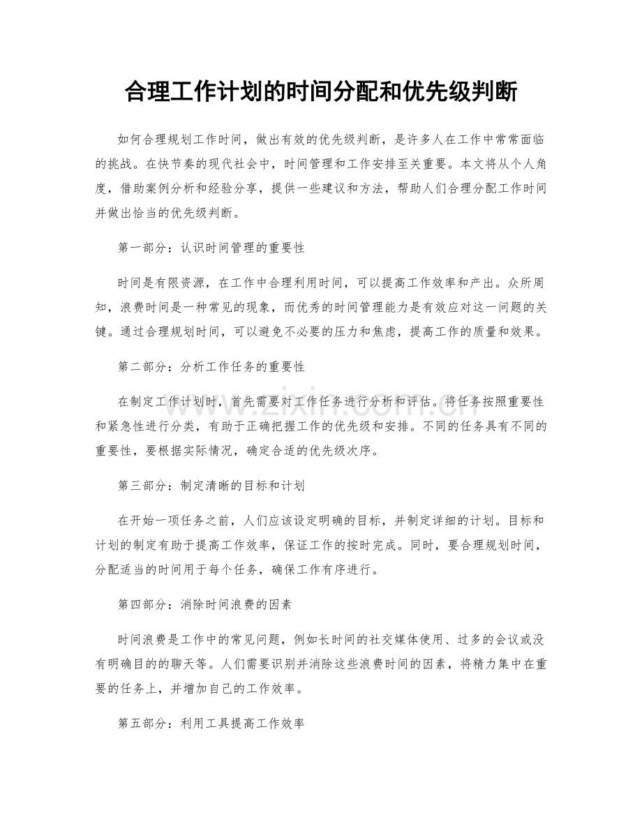 合理工作计划的时间分配和优先级判断.docx_第1页