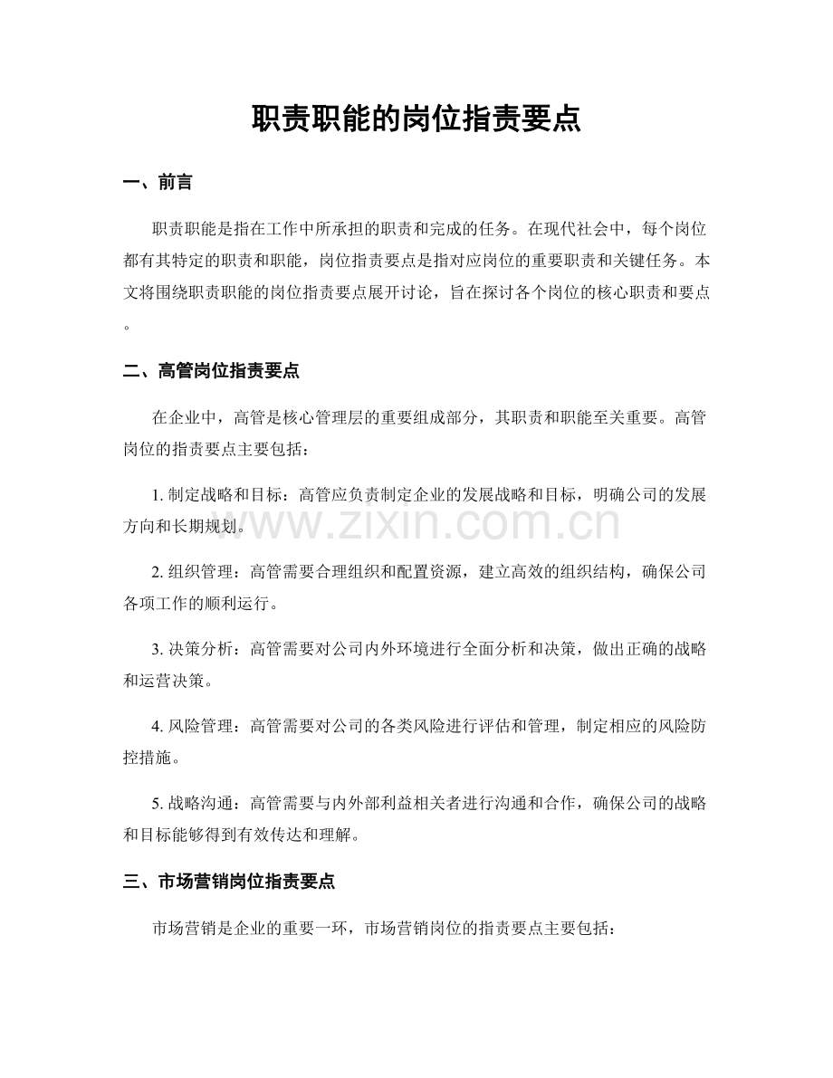 职责职能的岗位职责要点.docx_第1页