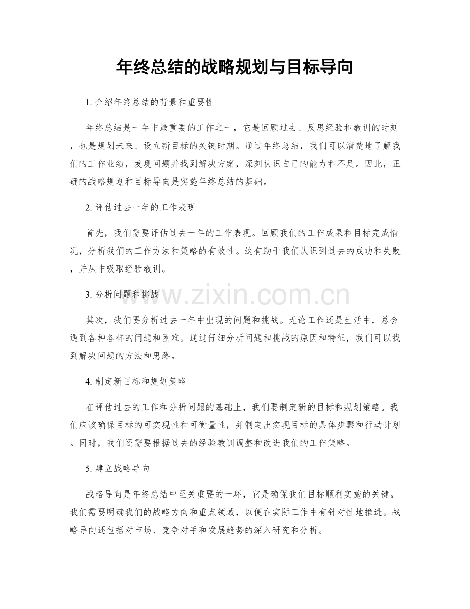 年终总结的战略规划与目标导向.docx_第1页