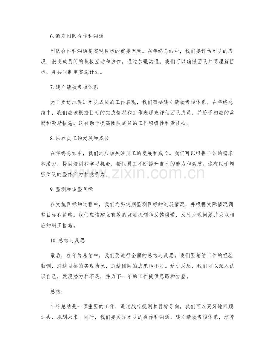 年终总结的战略规划与目标导向.docx_第2页