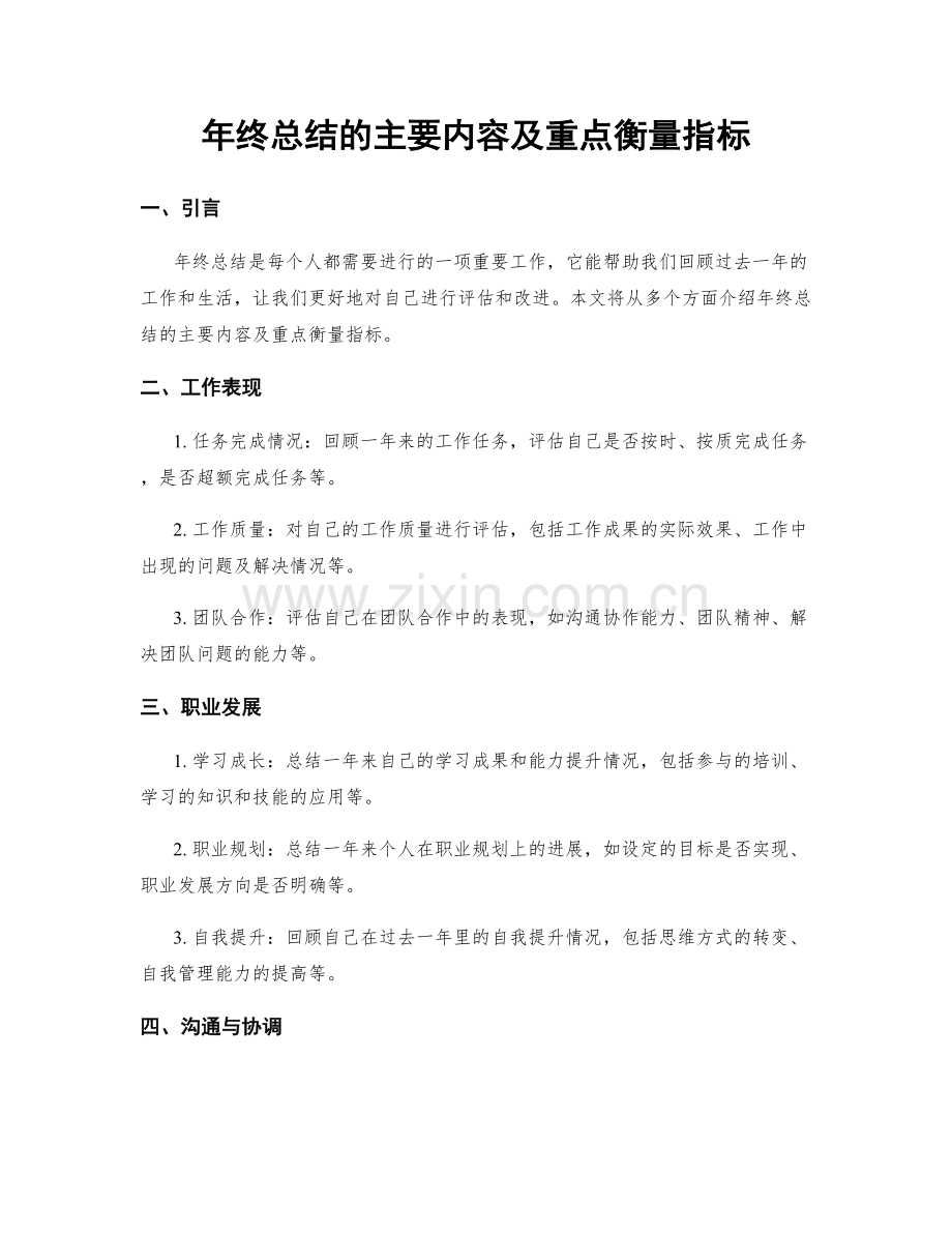 年终总结的主要内容及重点衡量指标.docx_第1页