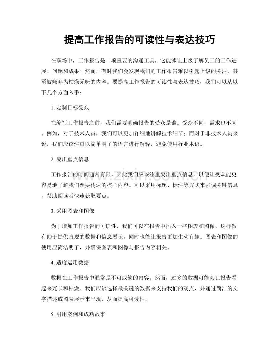 提高工作报告的可读性与表达技巧.docx_第1页