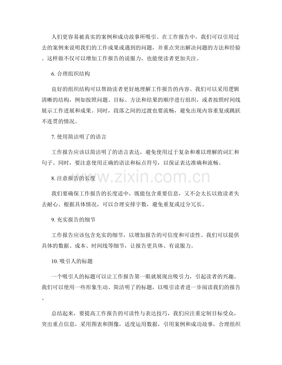 提高工作报告的可读性与表达技巧.docx_第2页