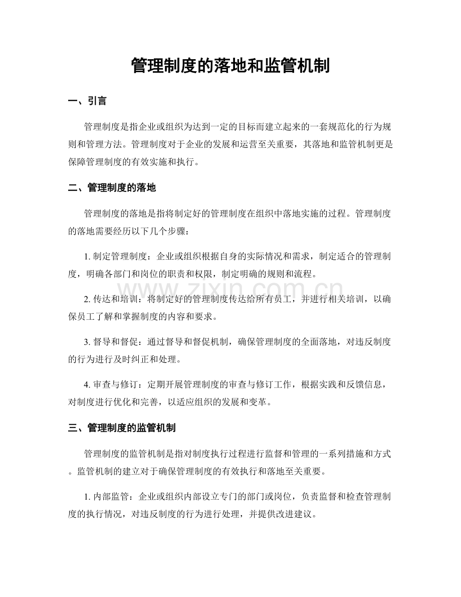 管理制度的落地和监管机制.docx_第1页