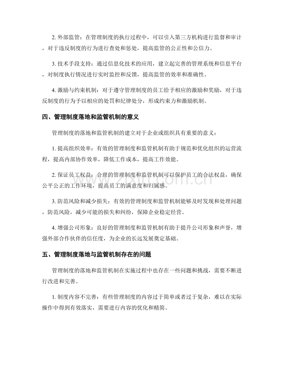 管理制度的落地和监管机制.docx_第2页