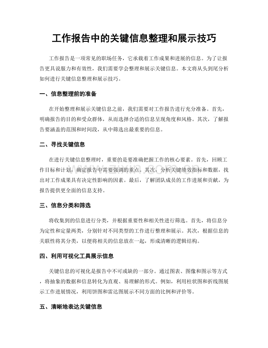 工作报告中的关键信息整理和展示技巧.docx_第1页